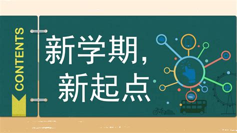 新学期新起点教学通用ppt模板下载 Ppt家园