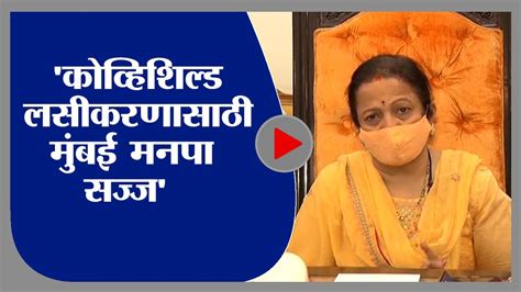 Kishori Pednekar कोरोना लसीकरणासाठी मुंबई महापालिकेची संपूर्ण यंत्रणा सज्ज किशोरी पेडणेकर