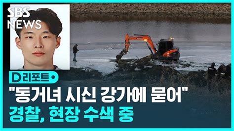 동거녀 시신 공릉천 근처에 매장진술 번복 이기영 Sbs D리포트 Youtube