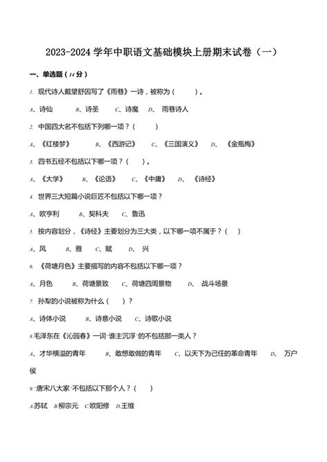 期末模拟卷（一） 2023 2024学年中职高一语文上学期期末测试卷（高教版2023·基础模块上册）（解析版） 21世纪教育网