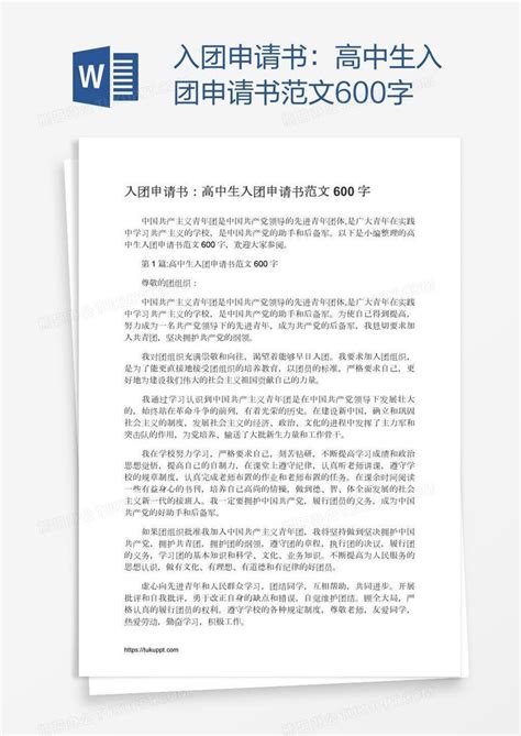 高中生入团申请书范文600字word模板下载编号vnjnrbkm熊猫办公