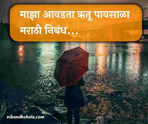 माझा आवडता ऋतू पावसाळा मराठी निबंध Essay On Rainy Season In Marathi