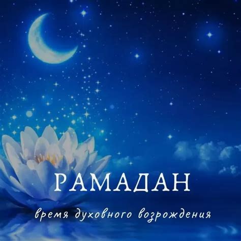 Картинки и открытки на Рамадан 2024