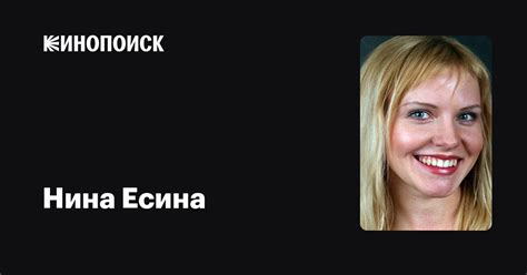 Нина Есина: фильмы, биография, семья, фильмография — Кинопоиск