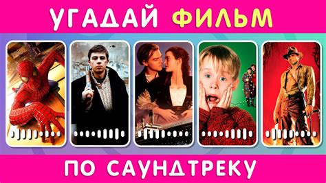 УГАДАЙ ФИЛЬМ / СЕРИАЛ ПО САУНДТРЕКУ 🎬🎶🤔 - YouTube