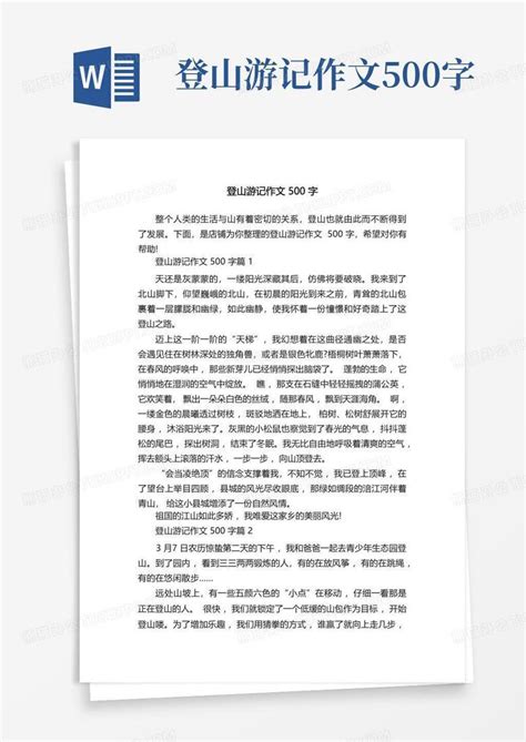 登山游记作文500字word模板下载 编号qrmbgknn 熊猫办公