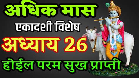 अधिक मास एकादशी अध्याय 26 Adhik Maas Adhyay 26 Adhik Maas Ekadashi