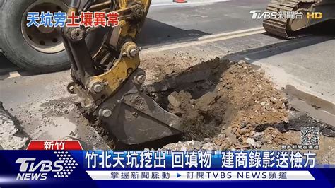 竹北天坑挖出「回填物」 建商錄影送檢方｜tvbs新聞 Tvbsnews01 Youtube