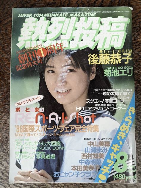 【やや傷や汚れあり】熱烈投稿 1986年8月号 Vol 7 後藤恭子、菊池エリ、小早川いづみ いずみ の落札情報詳細 ヤフオク落札価格検索