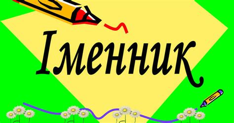 Іменник. (3 клас) | Тест на 14 запитань. Українська мова
