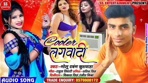 Golu Dabang Kushwaha Cooler Lagawadi Bhojpuri Viral Songs Kular