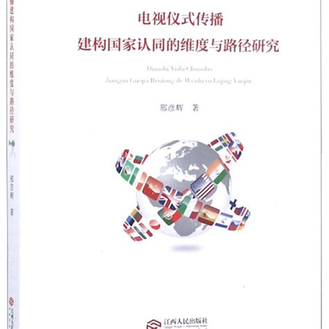 电视仪式传播建构国家认同的维度与路径研究百度百科