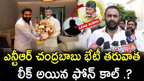 ఎన్టీఆర్ చంద్రబాబు భేటీ తర్వాత లీక్ అయిన ఫోన్ కాల్ షాక్ లో కొడాలి నాని