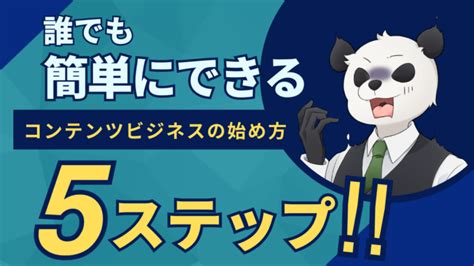 【誰でも簡単にできる】コンテンツビジネスの始め方5ステップ 【media Labo公式ブログ】0から学ぶコンテンツビジネス