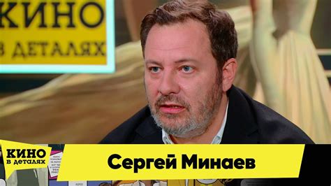 Сергей Минаев | Кино в деталях 15.06.2024 - YouTube