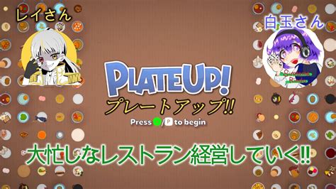 レイさんと白玉さんと大忙しな経営ゲーム【plateup プレートアップ】plateup プレートアップ Youtube