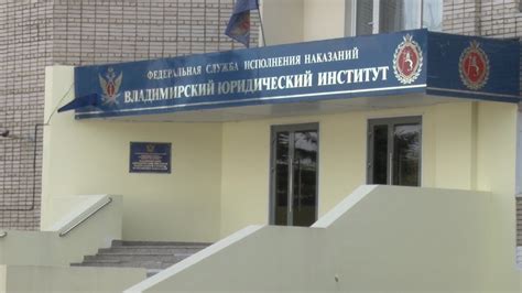 ВЮИ ФСИН - YouTube