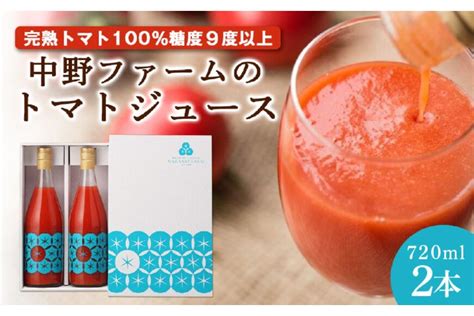 ふるさと納税 「中野ファームのトマトジュース 720ml×2本セット食塩無添加 添加物不使用y026 0013」 北海道余市町 ふるさと