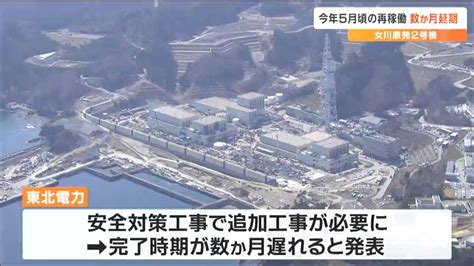 “延期は7回目”東北電力・女川原発2号機の再稼働“安全対策工事のため”数か月延期「数百億円程度の燃料費削減効果が失われる」宮城（tbc東北放送