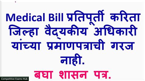 Medical Bill प्रतिपूर्ती करिता जिल्हा वैद्यकीय अधिकारी यांच्या प्रमाणपत्राची गरज नाही Youtube