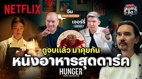 Netflix สมคบคด EP1 HUNGER ชวนวเคราะห คนหว เกมกระหาย เจอรร