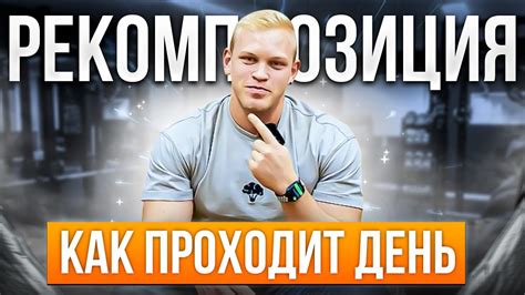 Как проходит день Дениса, на рекомпозиции тела - YouTube