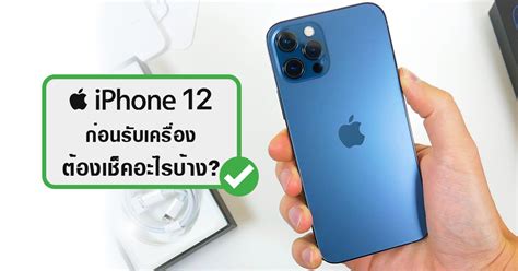 ซื้อ Iphone 12 ก่อนรับเครื่องต้องเช็คอะไรบ้าง เช็คก่อนชัวร์กว่า ไม่มี