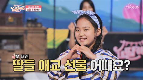 다현꽃 태연꽃 트둥이 꽃이 피었습니다 ‘꽃을 든 남자♪ Tv Chosun 210528 방송 내딸하자 9회 다음연예