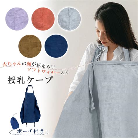 【楽天市場】【line追加で5％off】授乳ケープ ワイヤー入り ワイヤー 360 ポンチョ 授乳ポンチョ おしゃれ エプロン 授乳服 お