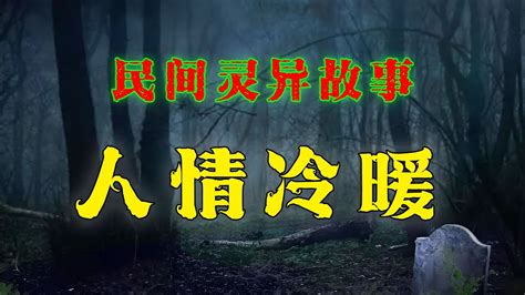 【民間鬼故事】：人情冷暖； 靈異故事 恐怖故事 解壓故事 都市傳說 離奇事件 Youtube