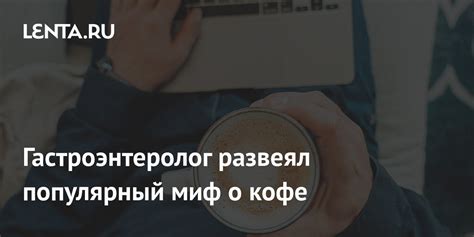 Гастроэнтеролог развеял популярный миф о кофе Питание и сон Забота о себе