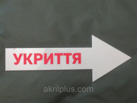 Табличка указатель УКРИТТЯ 400*150 мм: продажа, цена в Киеве. Готовые ...
