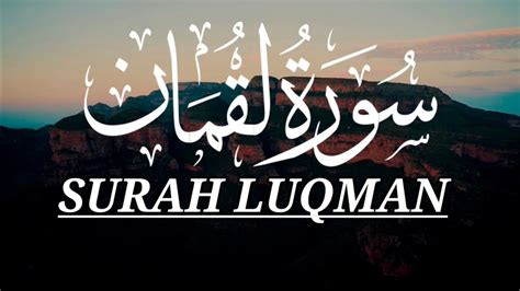 SURAH LUQMAAN Surah Luqman Smooth Relaxing Recitation Tilwat E