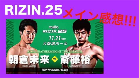 Rizin 25 メインイベント 斎藤裕 Vs 朝倉未来 ジャズ的？感想 Youtube