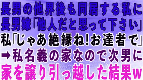 【スカッとする話】長男が他界した後も同居する私に長男嫁「今後、他人だと思ってください！」私「じゃあ絶縁ね！お達者で」→私名義の家なので次男夫婦