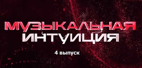 Музыкальная интуиция 1 сезон 4 выпуск от 20.03.2021 - ТНТ - Видео