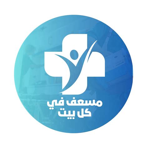 مُسعف في كل بيت