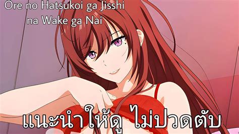 แนะนำ h anime Ore no Hatsukoi ga Jisshi na Wake ga Nai แนวพนอง 20