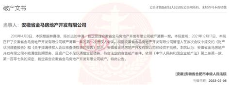 安徽又3家房企宣告破产，这些项目要注意了中金在线财经号