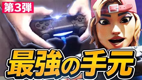 【第三弾】アジア最強の手元がすごい！？【フォートナイトfortnite】 Youtube