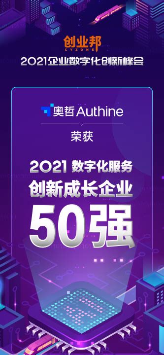 奥哲入选创业邦「2021数字化服务创新成长企业50强」