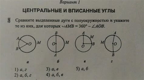 Сравните выделенные дуги с полуокружностью и укажите те из них, для ...