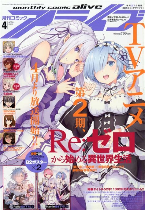 月刊comic Alive コミックアライブ2020年 4月号【付録：『reゼロから始める異世界生活』ポスター×2】 月刊コミック