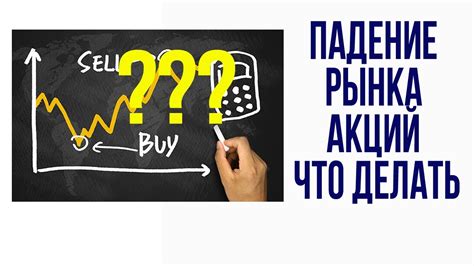 Падение рынка акций что делать - YouTube
