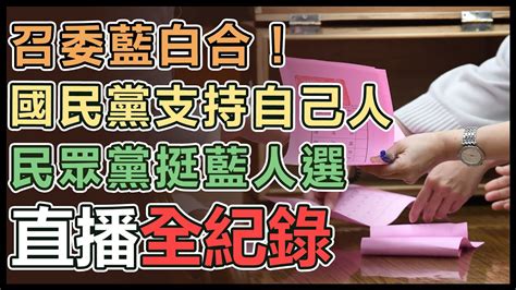 【立院大現場直播完整版】召委藍白合！國民黨支持自己人 民眾黨挺藍人選｜三立新聞網 Youtube