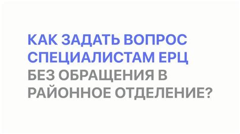 Как задать вопрос специалистам ЕРЦ онлайн | ЕРЦ Екатеринбург - Смотреть ...