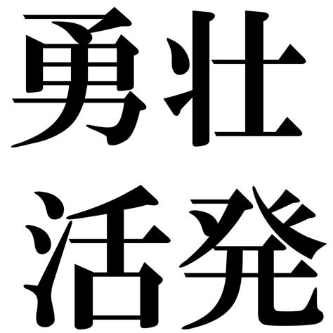 『勇壮活発（ゆうそうかっぱつ）』 四字熟語 壁紙画像：ジーソザイズ