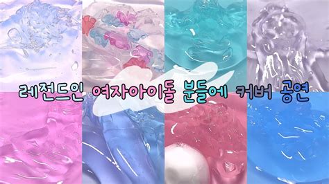 레전드와 레전드에 만남인 여돌 분들에 다른 여돌 커버 공연 💜👩‍🎤 Slime 대규모시리즈액괴 시액 대규모