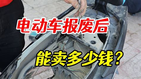 幾千塊錢買的電動車，報廢後還能值多少錢？內行師傅為妳揭秘 Youtube