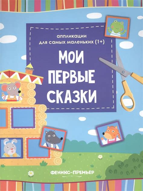 Мои первые сказки:книжка-вырезалка - купить книгу с доставкой в ...